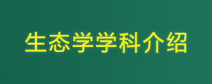 生态学学科介绍